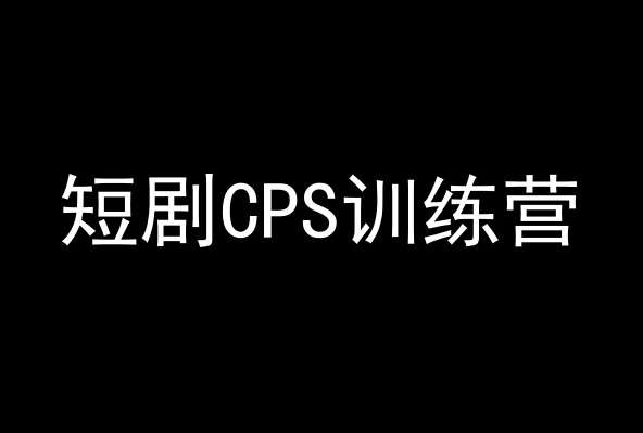 短剧CPS训练营,百亿市场规模,新手可躺赚的项目网创吧-网创项目资源站-副业项目-创业项目-搞钱项目网创吧