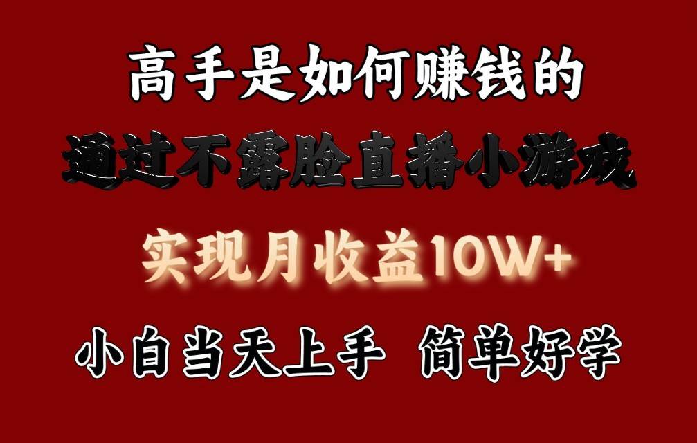 每天收益3800+，来看高手是怎么赚钱的，新玩法不露脸直播小游戏，小白当天上手网创吧-网创项目资源站-副业项目-创业项目-搞钱项目网创吧