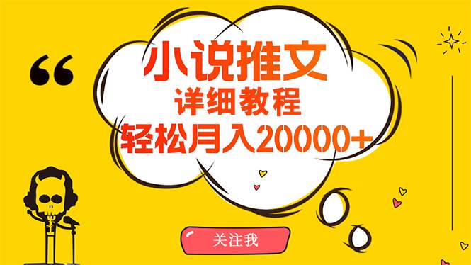 （10000期）简单操作，月入20000+，详细教程！小说推文项目赚钱秘籍！网创吧-网创项目资源站-副业项目-创业项目-搞钱项目网创吧