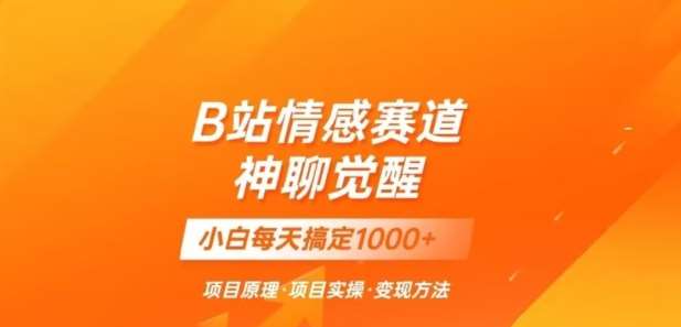 B站情感冷门蓝海赛道秒变现《神聊觉醒》一天轻松变现500+【揭秘】网创吧-网创项目资源站-副业项目-创业项目-搞钱项目网创吧