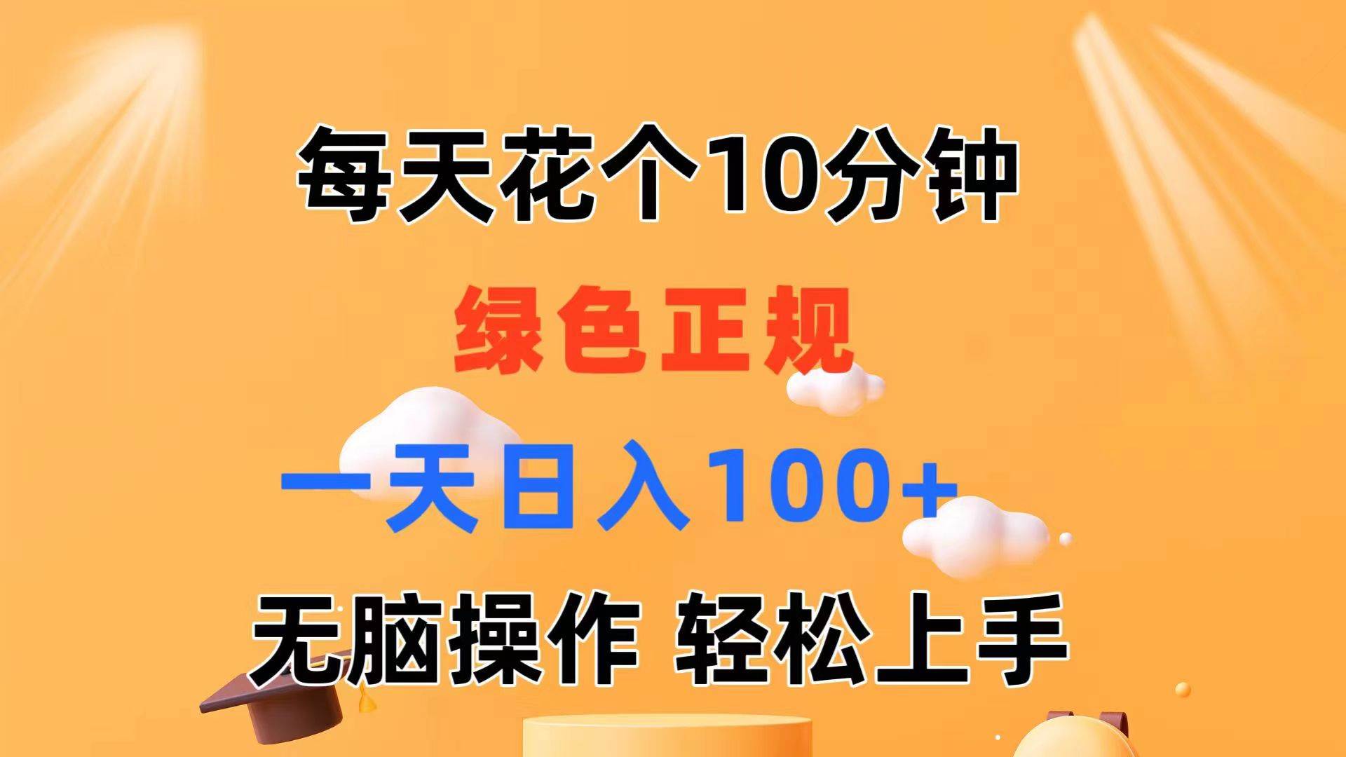 （11482期）每天10分钟 发发绿色视频 轻松日入100+ 无脑操作 轻松上手网创吧-网创项目资源站-副业项目-创业项目-搞钱项目网创吧