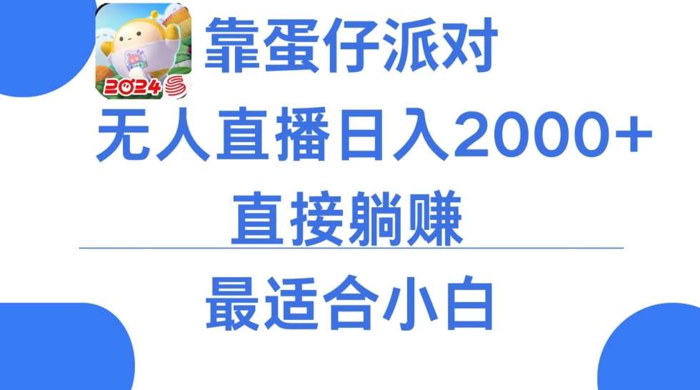 靠蛋仔派对无人直播每天只需2小时日入2000+，直接躺赚，小白最适合，保姆式教学【揭秘】网创吧-网创项目资源站-副业项目-创业项目-搞钱项目网创吧