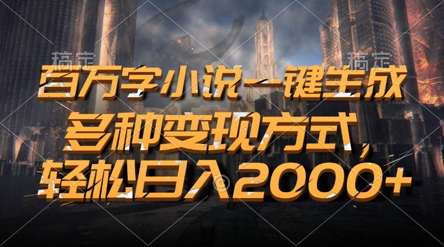 （13385期）百万字小说一键生成，多种变现方式，轻松日入2000+网创吧-网创项目资源站-副业项目-创业项目-搞钱项目网创吧