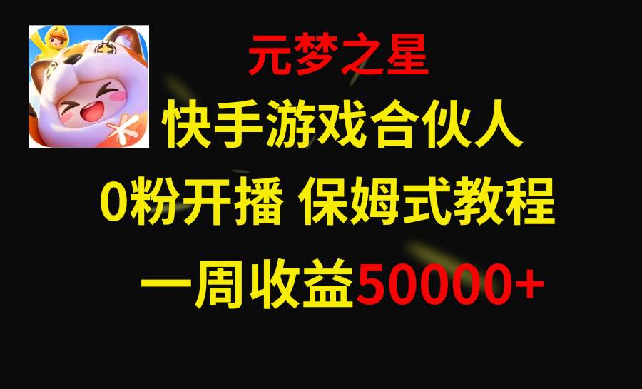 （8373期）快手游戏新风口，元梦之星合伙人，一周收入50000+网创吧-网创项目资源站-副业项目-创业项目-搞钱项目网创吧