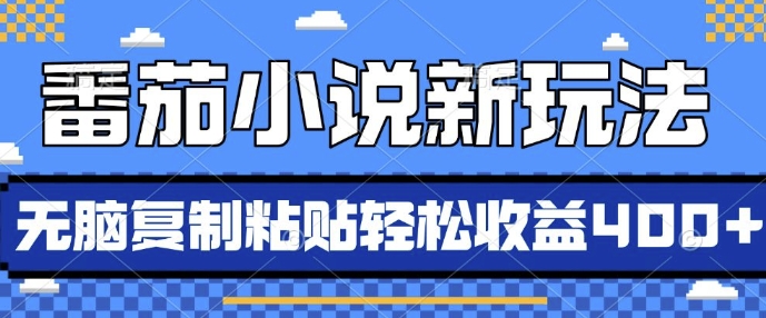 番茄小说新玩法，借助AI推书，无脑复制粘贴，每天10分钟，新手小白轻松收益4张【揭秘】网创吧-网创项目资源站-副业项目-创业项目-搞钱项目网创吧