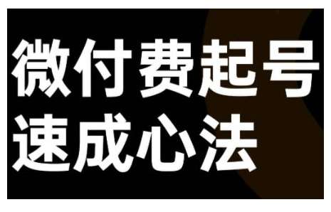 微付费起号速成课，视频号直播+抖音直播，微付费起号速成心法网创吧-网创项目资源站-副业项目-创业项目-搞钱项目网创吧