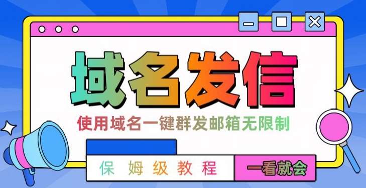 【全网首发】邮件一键群发，引流就是这么快【揭秘】网创吧-网创项目资源站-副业项目-创业项目-搞钱项目网创吧