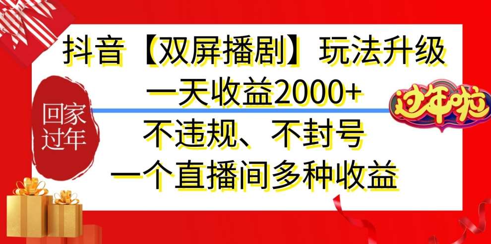 抖音【双屏播剧】玩法升级，一天收益2000+，不违规、不封号，一个直播间多种收益【揭秘】网创吧-网创项目资源站-副业项目-创业项目-搞钱项目网创吧