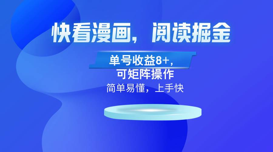 （13100）快看漫画App，阅读掘金，单号收益8+，可矩阵操作网创吧-网创项目资源站-副业项目-创业项目-搞钱项目网创吧
