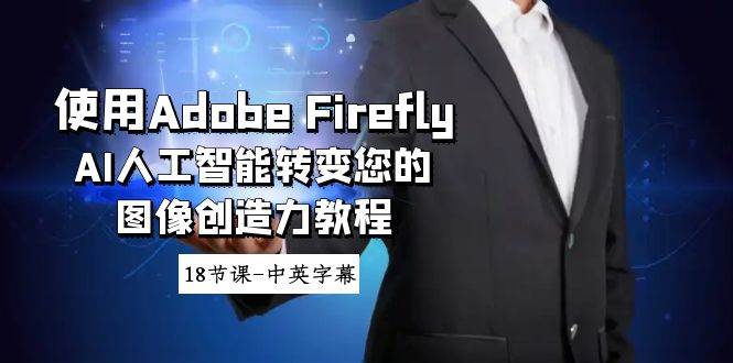 （8869期）使用Adobe Firefly AI人工智能转变您的图像创造力教程-18节课-中英字幕网创吧-网创项目资源站-副业项目-创业项目-搞钱项目网创吧