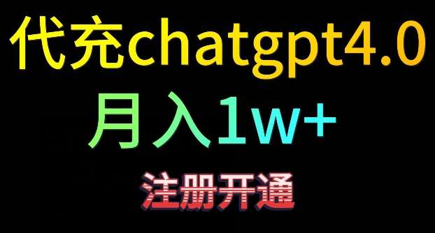 代充chatgpt4,日入500+,精准引流,暴力变现【揭秘】网创吧-网创项目资源站-副业项目-创业项目-搞钱项目网创吧