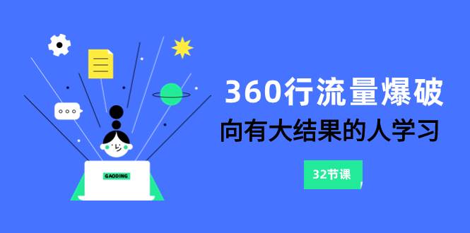 （8110期）360行-流量爆破，向有大结果的人学习（6节课）网创吧-网创项目资源站-副业项目-创业项目-搞钱项目网创吧