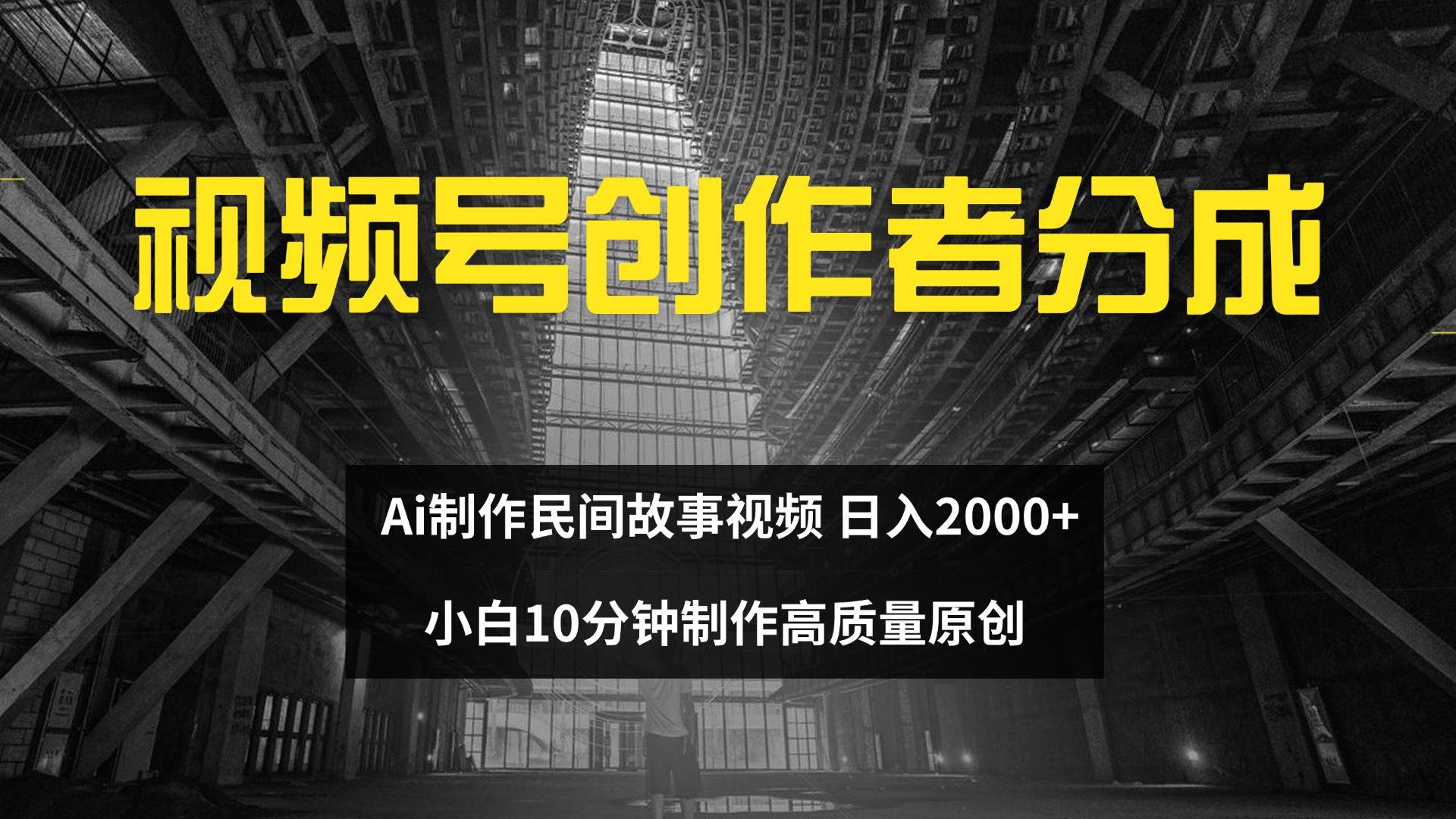 （12270期）视频号创作者分成 ai制作民间故事 新手小白10分钟制作高质量视频 日入2000网创吧-网创项目资源站-副业项目-创业项目-搞钱项目网创吧