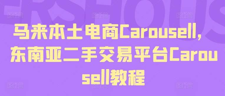 马来本土电商Carousell，东南亚二手交易平台Carousell教程网创吧-网创项目资源站-副业项目-创业项目-搞钱项目网创吧