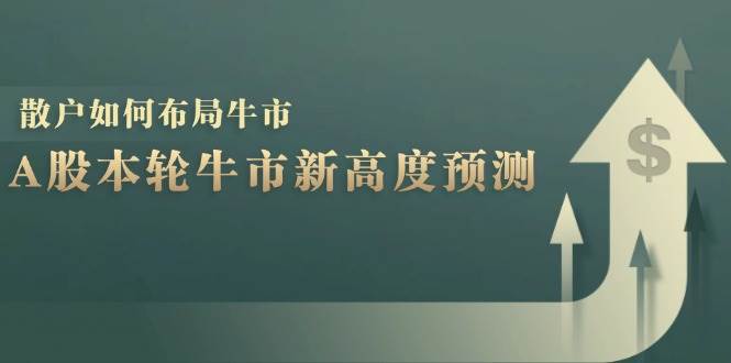 （12894期）A股本轮牛市新高度预测：数据统计揭示最高点位，散户如何布局牛市？网创吧-网创项目资源站-副业项目-创业项目-搞钱项目网创吧