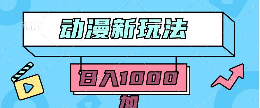（9601期）2024动漫新玩法，条条爆款5分钟一无脑搬运轻松日入1000加条100%过原创，网创吧-网创项目资源站-副业项目-创业项目-搞钱项目网创吧