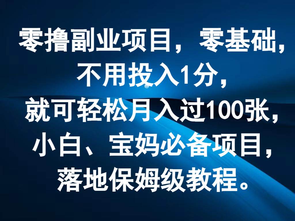 零撸副业项目，零基础，不用投入1分，就可轻松月入过100张，小白、宝妈必备项目网创吧-网创项目资源站-副业项目-创业项目-搞钱项目网创吧