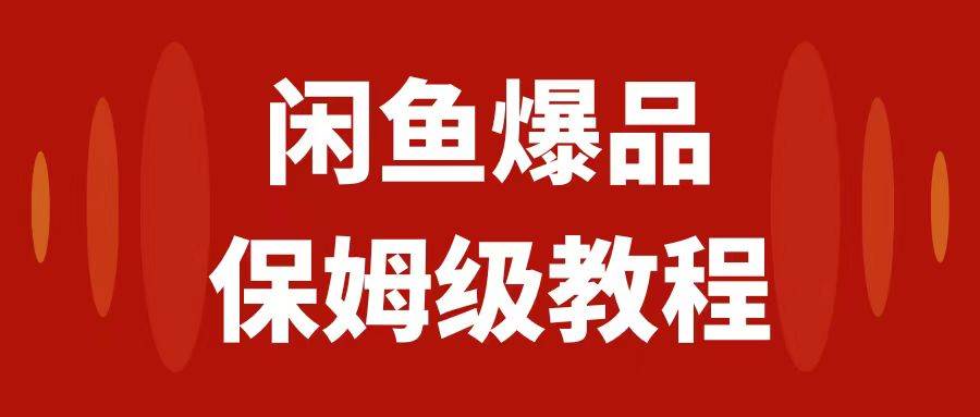 （7627期）闲鱼爆品数码产品，矩阵话运营，保姆级实操教程，日入1000+网创吧-网创项目资源站-副业项目-创业项目-搞钱项目网创吧