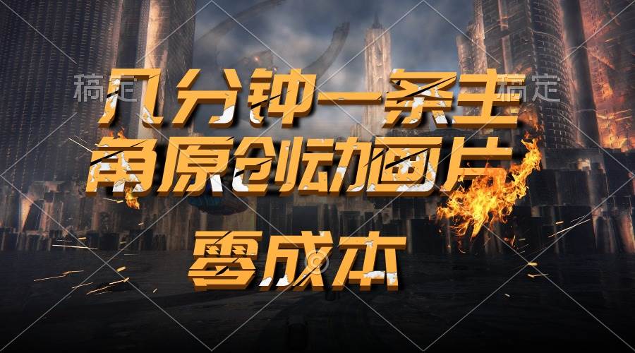 （10768期）通过AI 制作主角原创动画片，几分钟一条原创视频，日入2000+网创吧-网创项目资源站-副业项目-创业项目-搞钱项目网创吧