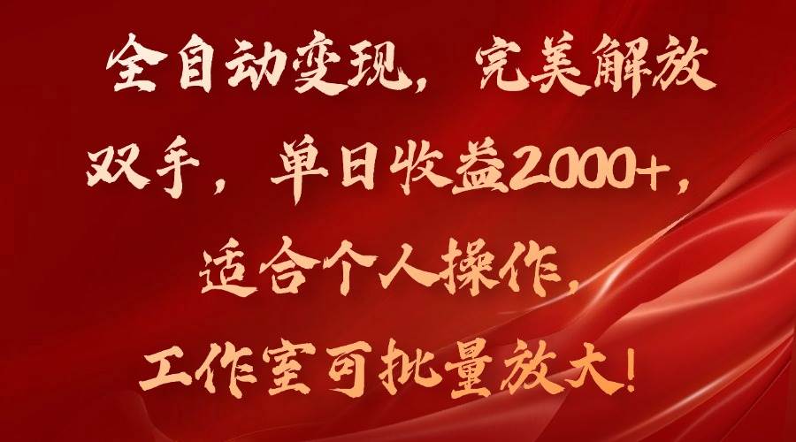 （11842期）全自动变现，完美解放双手，单日收益2000+，适合个人操作，工作室可批…网创吧-网创项目资源站-副业项目-创业项目-搞钱项目网创吧