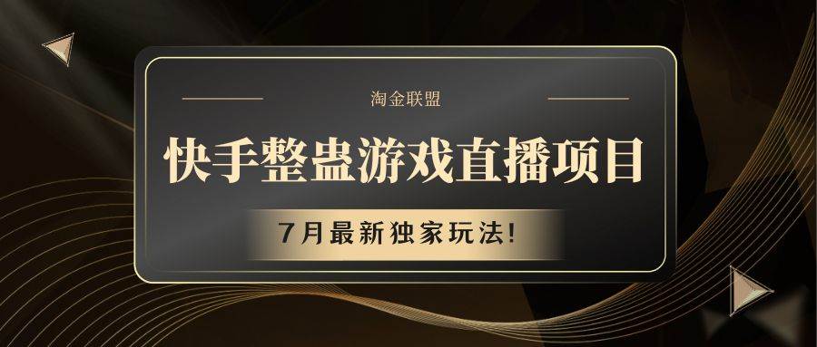 快手游戏整蛊直播项目 七月最新独家玩法网创吧-网创项目资源站-副业项目-创业项目-搞钱项目网创吧