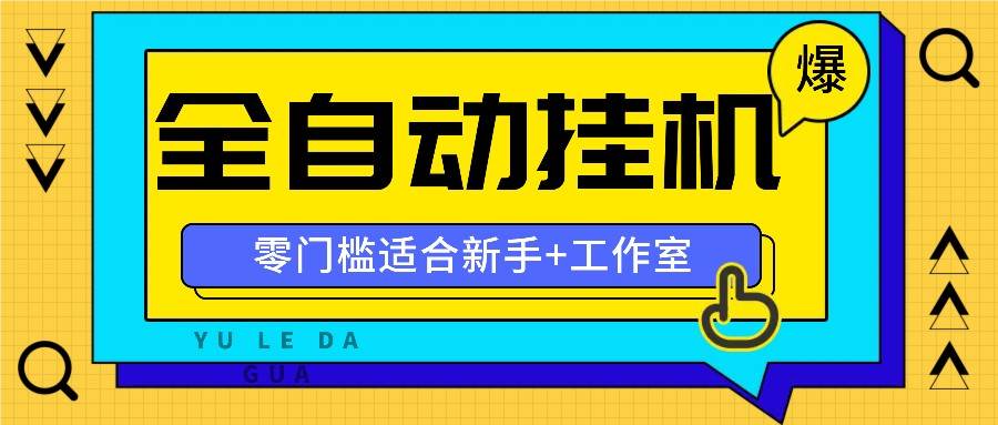 全自动薅羊毛项目，零门槛新手也能操作，适合工作室操作多平台赚更多网创吧-网创项目资源站-副业项目-创业项目-搞钱项目网创吧