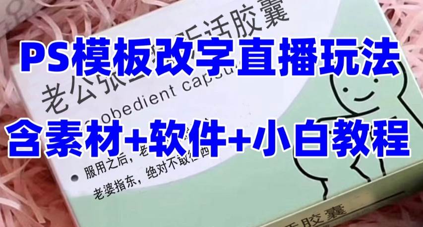 （7877期）最新直播【老公听话约盒】礼物收割机抖音模板定制类，PS模板改字直播玩法网创吧-网创项目资源站-副业项目-创业项目-搞钱项目网创吧