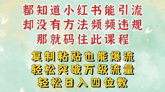 小红书靠复制粘贴一周突破万级流量池干货，以减肥为例，每天稳定引流变现四位数【揭秘】网创吧-网创项目资源站-副业项目-创业项目-搞钱项目网创吧