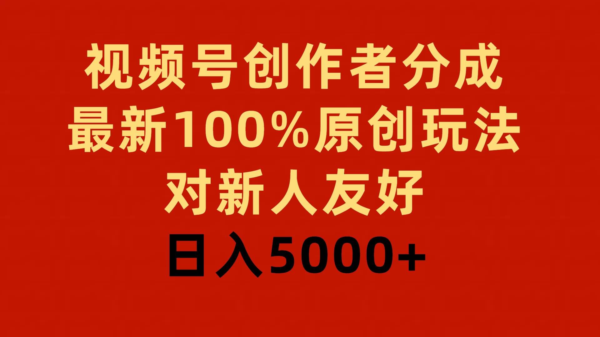 （9477期）视频号创作者分成，最新100%原创玩法，对新人友好，日入5000+网创吧-网创项目资源站-副业项目-创业项目-搞钱项目网创吧