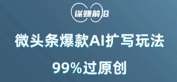 微头条爆款AI扩写玩法，99%过原创网创吧-网创项目资源站-副业项目-创业项目-搞钱项目网创吧