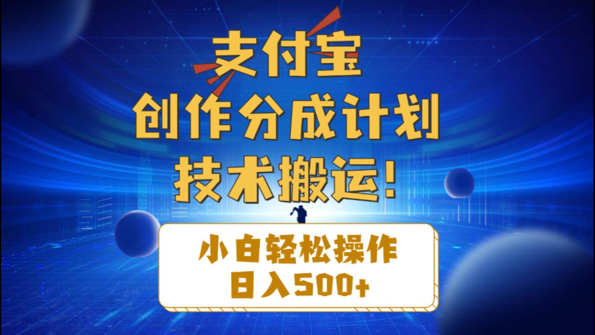 （10986期）支付宝创作分成（技术搬运）小白轻松操作日入500+网创吧-网创项目资源站-副业项目-创业项目-搞钱项目网创吧