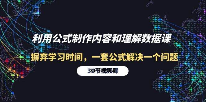 （10094期）利用公式制作内容和理解数据课：摒弃学习时间，一套公式解决一个问题-31节网创吧-网创项目资源站-副业项目-创业项目-搞钱项目网创吧