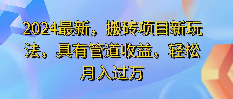 （11616期）2024最近，搬砖收益新玩法，动动手指日入300+，具有管道收益网创吧-网创项目资源站-副业项目-创业项目-搞钱项目网创吧