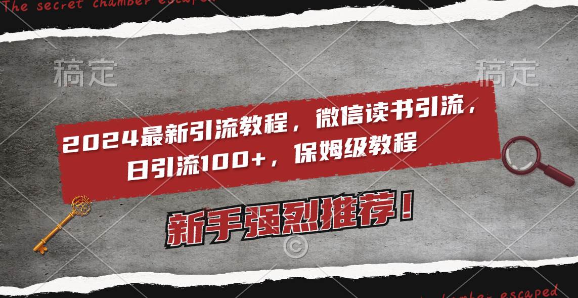 （8829期）2024最新引流教程，微信读书引流，日引流100+ , 2个月6000粉丝，保姆级教程网创吧-网创项目资源站-副业项目-创业项目-搞钱项目网创吧
