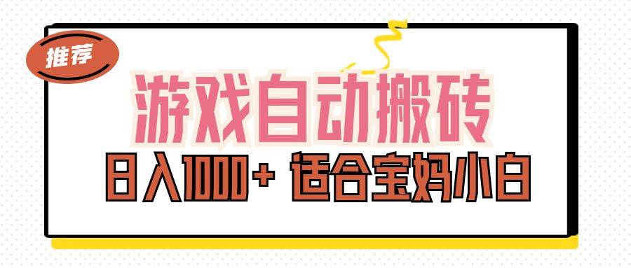 （11723期）游戏自动搬砖副业项目，日入1000+ 适合宝妈小白网创吧-网创项目资源站-副业项目-创业项目-搞钱项目网创吧