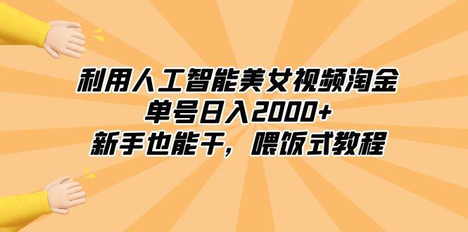 （8844期）利用人工智能美女视频淘金，单号日入2000+，新手也能干，喂饭式教程网创吧-网创项目资源站-副业项目-创业项目-搞钱项目网创吧
