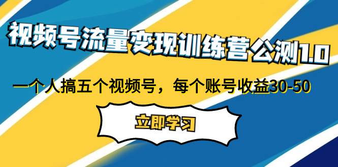 （7719期）视频号流量变现训练营公测1.0：一个人搞五个视频号，每个账号收益30-50网创吧-网创项目资源站-副业项目-创业项目-搞钱项目网创吧
