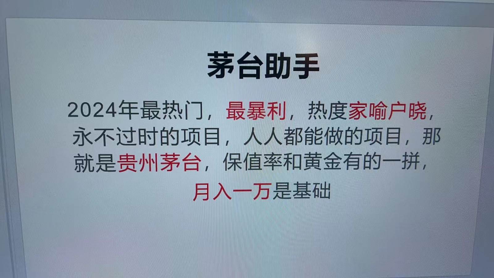 魔法贵州茅台代理，抛开传统玩法，使用科技命中率极高，单瓶利润1000+网创吧-网创项目资源站-副业项目-创业项目-搞钱项目网创吧