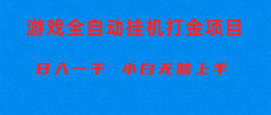 （10215期）全自动游戏打金搬砖项目，日入1000+ 小白无脑上手网创吧-网创项目资源站-副业项目-创业项目-搞钱项目网创吧