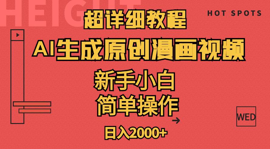 （11310期）超详细教程：AI生成爆款原创漫画视频，小白可做，解放双手，轻松日赚2000+网创吧-网创项目资源站-副业项目-创业项目-搞钱项目网创吧