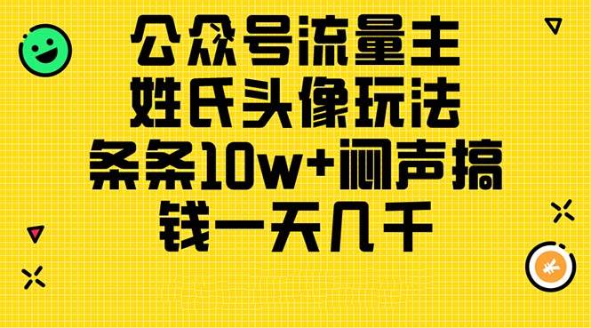 （11067期）公众号流量主，姓氏头像玩法，条条10w+闷声搞钱一天几千，详细教程网创吧-网创项目资源站-副业项目-创业项目-搞钱项目网创吧
