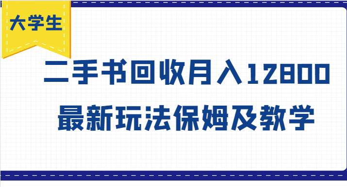大学生创业风向标，二手书回收月入12800，最新玩法保姆及教学网创吧-网创项目资源站-副业项目-创业项目-搞钱项目网创吧