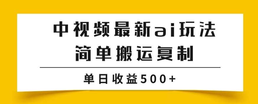 中视频计划最新掘金项目玩法,简单搬运复制,多种玩法批量操作,单日收益500+【揭秘】网创吧-网创项目资源站-副业项目-创业项目-搞钱项目网创吧