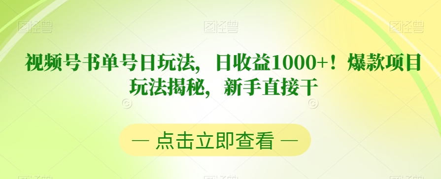 视频号书单号日玩法，日收益1000+！爆款项目玩法揭秘，新手直接干【揭秘】网创吧-网创项目资源站-副业项目-创业项目-搞钱项目网创吧
