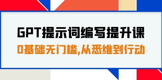 （7592期）GPT提示词编写提升课，0基础无门槛，从悉维到行动，30天16个课时网创吧-网创项目资源站-副业项目-创业项目-搞钱项目网创吧