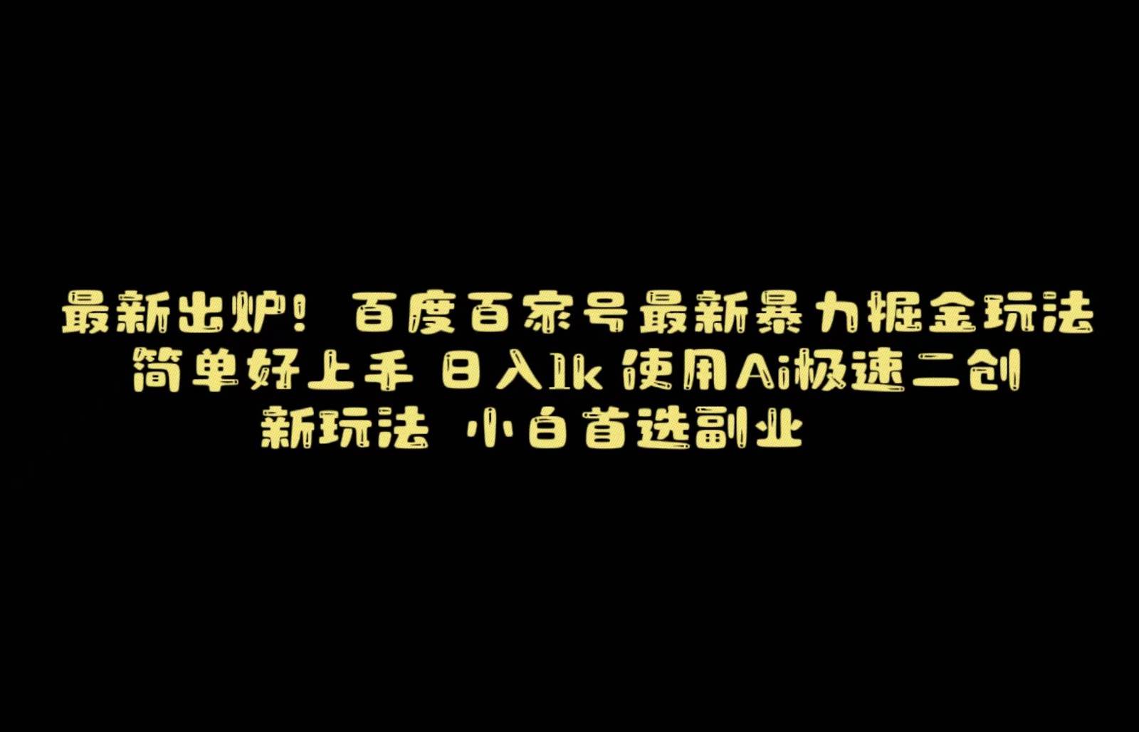 百度最新暴力搬运掘金，纯搬运，ai二创，简单好上手，保姆级教学！网创吧-网创项目资源站-副业项目-创业项目-搞钱项目网创吧