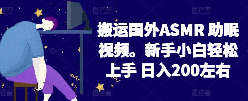 2024搬运国外ASMR 助眠视频，新手小白轻松上手 日入200左右【揭秘】网创吧-网创项目资源站-副业项目-创业项目-搞钱项目网创吧