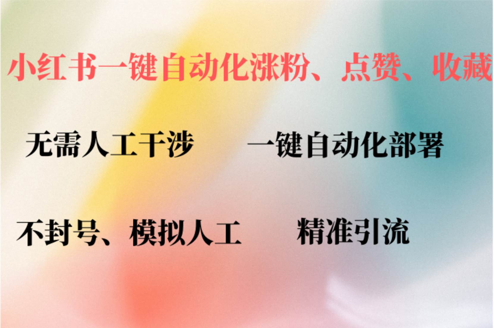 （12785期）小红书自动评论、点赞、关注，一键自动化插件提升账号活跃度，助您快速…网创吧-网创项目资源站-副业项目-创业项目-搞钱项目网创吧