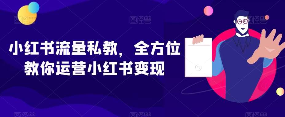 小红书流量私教，全方位教你运营小红书变现网创吧-网创项目资源站-副业项目-创业项目-搞钱项目网创吧