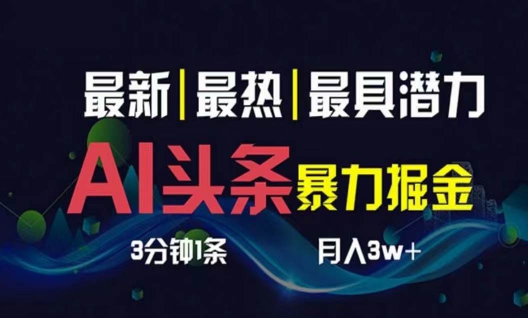 （10855期）AI撸头条3天必起号，超简单3分钟1条，一键多渠道分发，复制粘贴月入1W+网创吧-网创项目资源站-副业项目-创业项目-搞钱项目网创吧